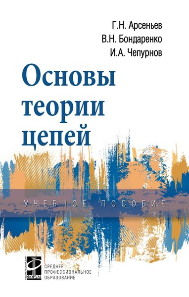 Основы теории цепей