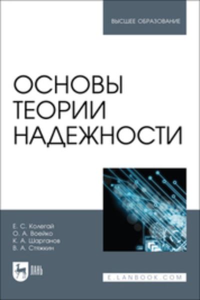 Основы теории надежности. Учебное пособие для вузов