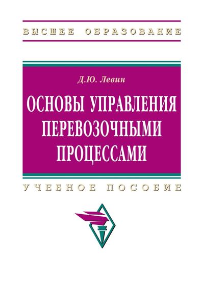 Основы управления перевозочными процессами