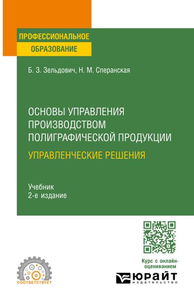 Основы управления производством полиграфической продукции: управленческие решения 2-е изд., испр. и доп. Учебник для СПО