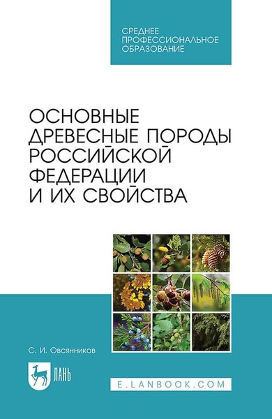 Основные древесные породы Российской Федерации и их свойства. Учебное пособие для СПО
