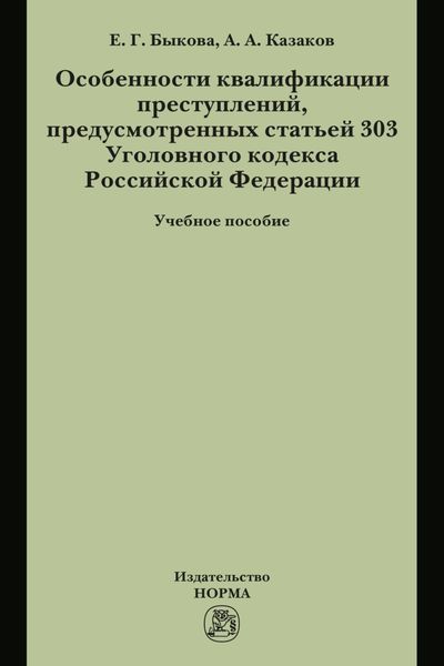 Особенности квалификации преступлений, предусмотренных статьей 303 Уголовного кодекса РФ