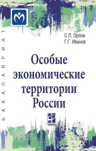 Особые экономические территории России