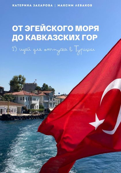 От Эгейского моря до Кавказских гор. 15 идей для отпуска в Турции