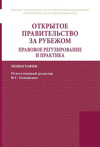 Открытое правительство за рубежом. Правовое регулирование и практика