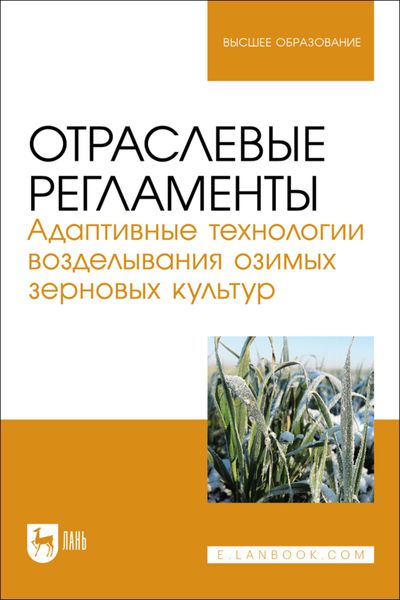 Отраслевые регламенты. Адаптивные технологии возделывания озимых зерновых культур. Учебное пособие для вузов