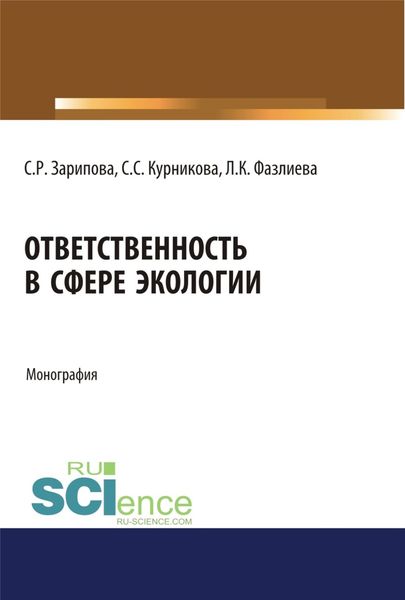 Ответственность в сфере экологии. (Аспирантура, Бакалавриат). Монография.