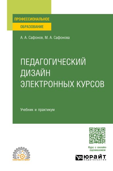 Педагогический дизайн электронных курсов. Учебник и практикум для СПО