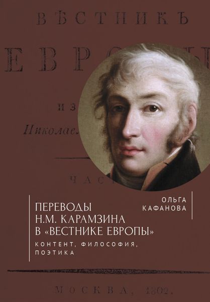 Переводы Н. М. Карамзина в «Вестнике Европы». Контент, философия, поэтика