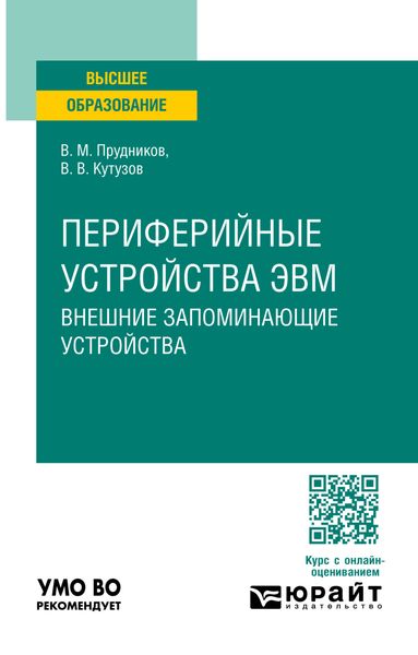 Периферийные устройства ЭВМ. Внешние запоминающие устройства. Учебное пособие для вузов