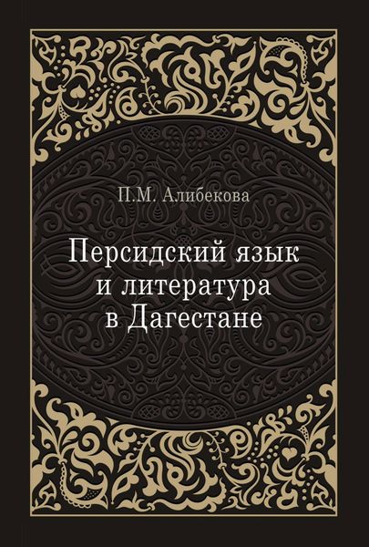 Персидский язык и литература в Дагестане (культурно-исторический контекст)