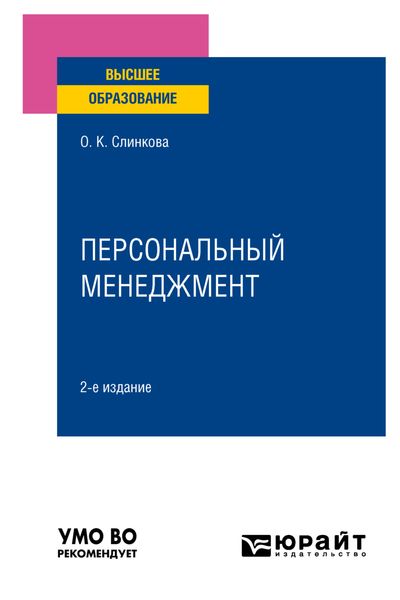 Персональный менеджмент 2-е изд., пер. и доп. Учебное пособие для вузов