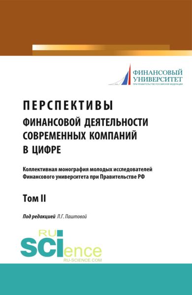 Перспективы финансовой деятельности современных компаний в цифре. Том 2. (Бакалавриат, Магистратура). Монография.