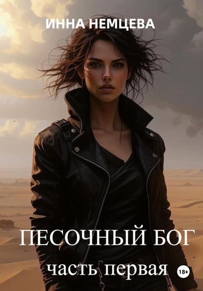 Песочный Бог