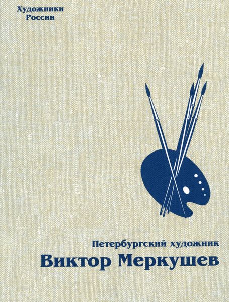Петербургский художник Виктор Меркушев
