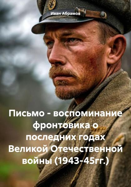 Письмо – воспоминание фронтовика о последних годах Великой Отечественной войны (1943-45гг.)