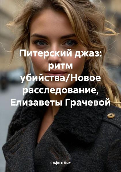Питерский джаз: ритм убийства/Новое расследование, Елизаветы Грачевой