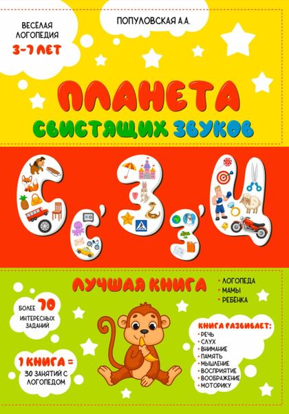 Планета свистящих звуков. Весёлая логопедия