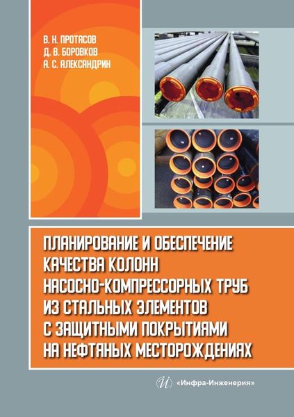 Планирование и обеспечение качества колонн насосно-компрессорных труб из стальных элементов с защитными покрытиями на нефтяных месторождениях