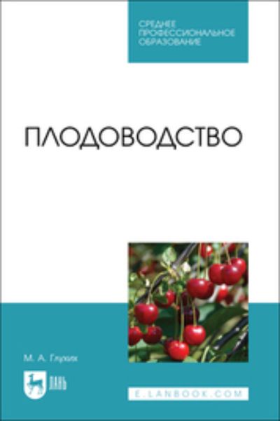 Плодоводство. Учебное пособие для СПО