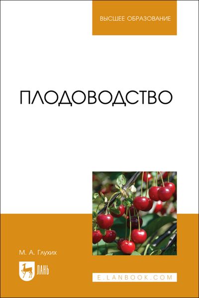 Плодоводство. Учебное пособие для вузов