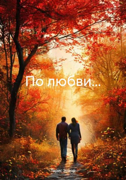 По любви…