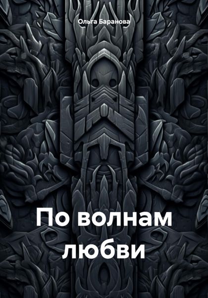 По волнам любви