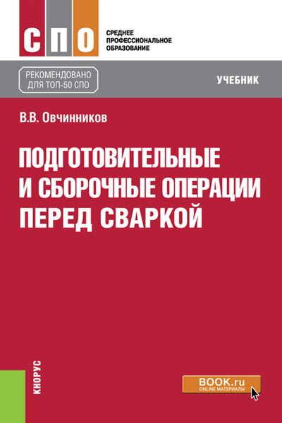 Подготовительные и сборочные операции перед сваркой. (СПО). Учебник.