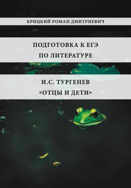 Подготовка к ЕГЭ по литературе. И.С. Тургенев «Отцы и дети»