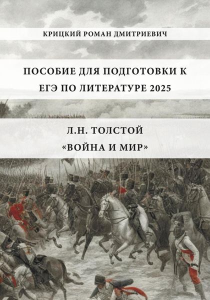 Подготовка к ЕГЭ по литературе: Л.Н. Толстой «Война и мир»