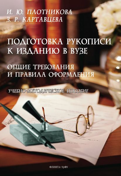 Подготовка рукописи к изданию в вузе. Общие требования и правила оформления. Учебно-методическое пособие