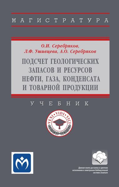 Подсчет геологических запасов и ресурсов нефти, газа, конденсата и товарной продукции