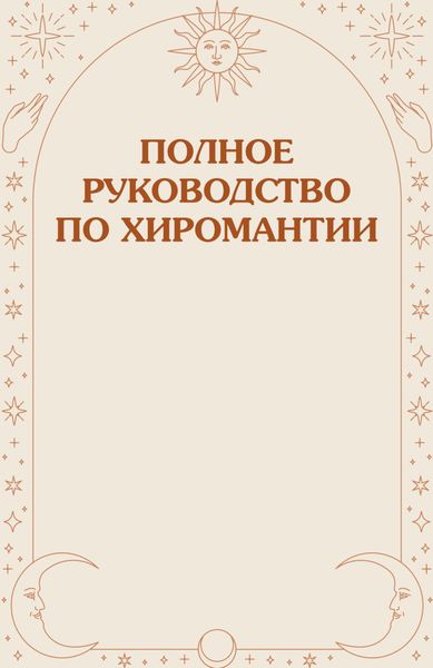 Полное руководство по хиромантии