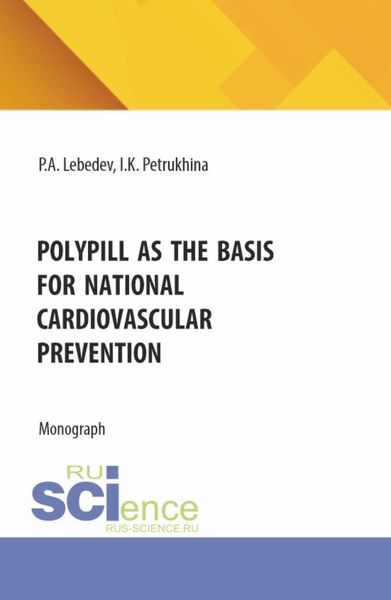 Polypill as the basis for national cardiovascular prevention. (Бакалавриат). Монография.
