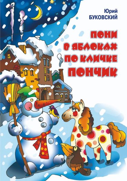 Пони в яблоках по кличке Пончик