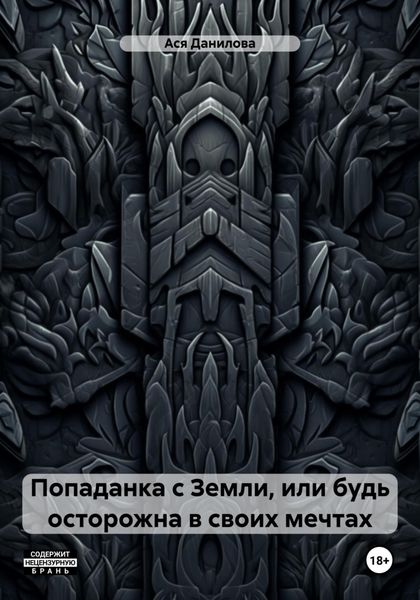 Попаданка с Земли, или будь осторожна в своих мечтах