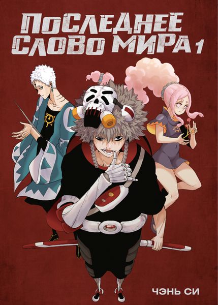 Последнее слово мира. Книга 1