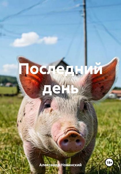 Последний день