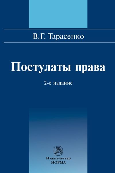Постулаты права