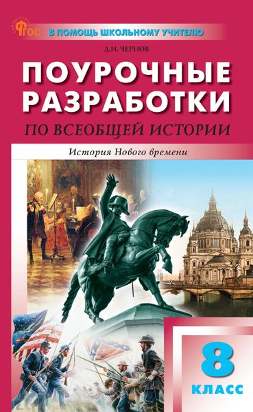 Поурочные разработки по всеобщей истории. История Нового времени. 8 класс (к УМК А. А. Вигасина – О. С. Сороко-Цюпы (М.: Просвещение))