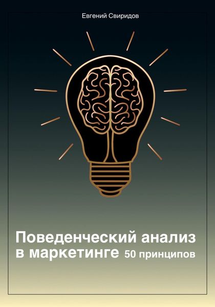 Поведенческий анализ в маркетинге. 50 принципов