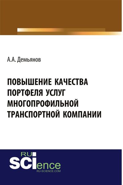 Повышение качества портфеля услуг многопрофильной транспортной компании. (Аспирантура, Бакалавриат). Монография.