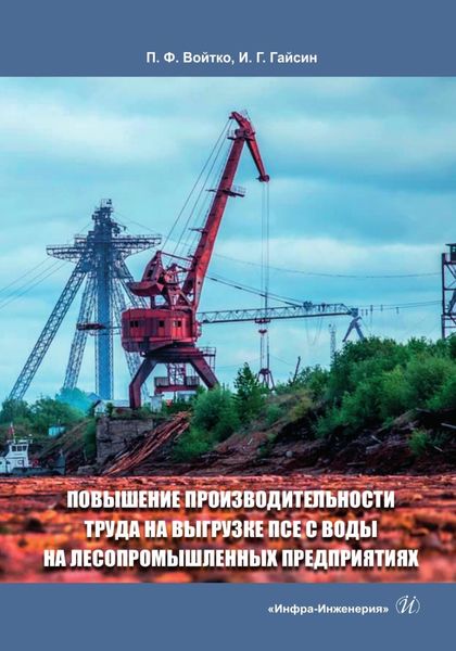 Повышение производительности труда на выгрузке ПСЕ с воды на лесопромышленных предприятиях