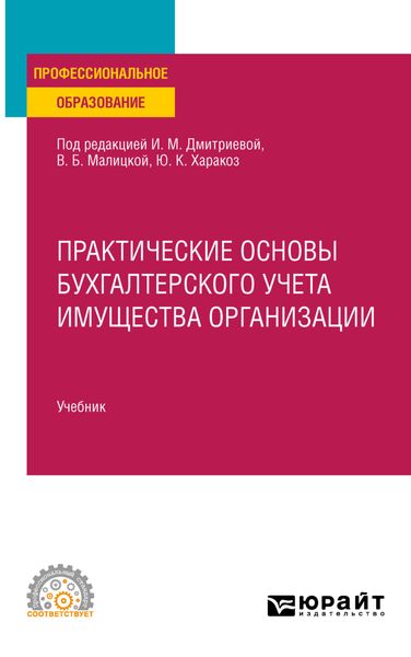 Практические основы бухгалтерского учета имущества организации, пер. и доп. Учебник для СПО