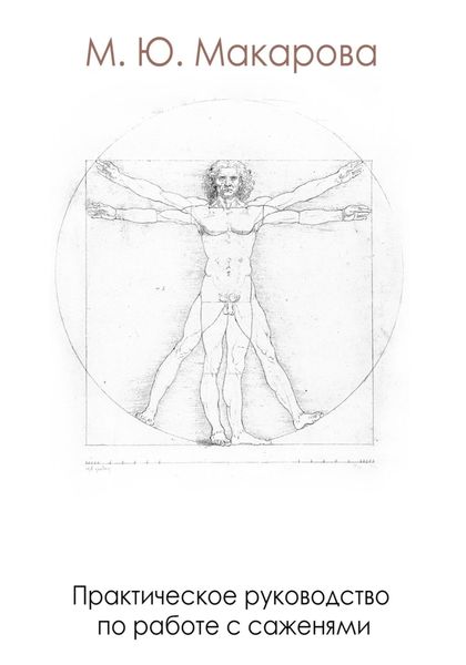 Практическое руководство по работе с саженями