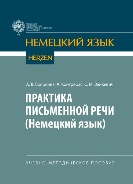 Практика письменной речи (немецкий язык)