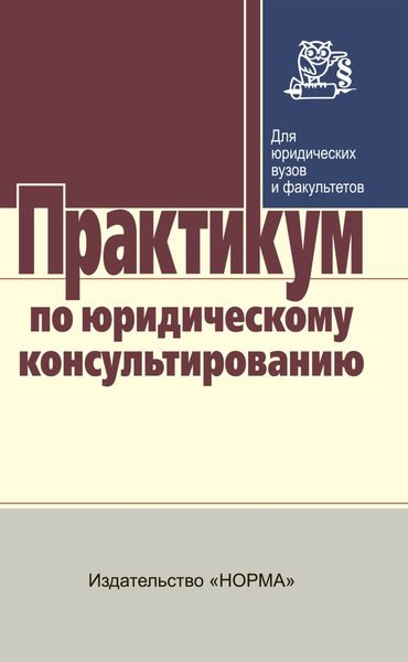 Практикум по юридическому консультированию