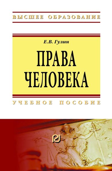 Права человека