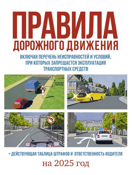 Правила дорожного движения на 2025 год. Действующая таблица штрафов и ответственность водителя, включая новый перечень неисправностей и условий, при которых запрещается эксплуатация транспортных средств