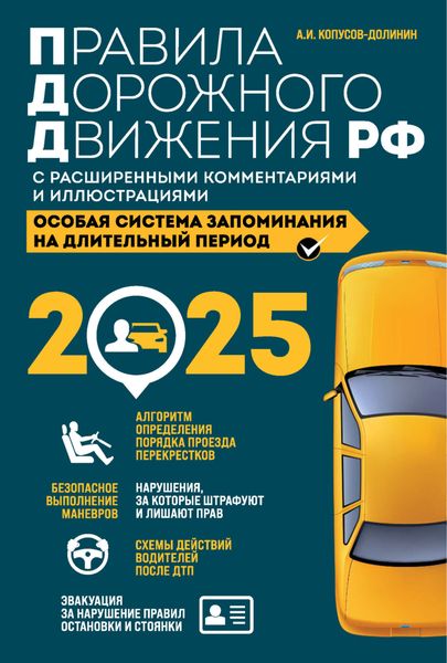 Правила дорожного движения РФ с расширенными комментариями и иллюстрациями. Особая система запоминания на длительный период. С изменениями и дополнениями на 2025 год